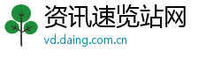 资讯速览站网